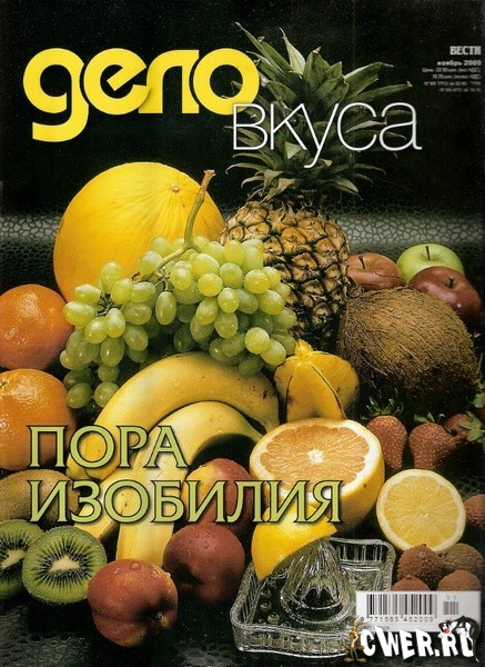 Дело вкуса №75 (ноябрь 2009)