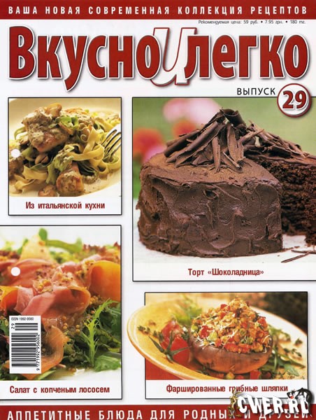 Вкусно и легко №29 (2009)