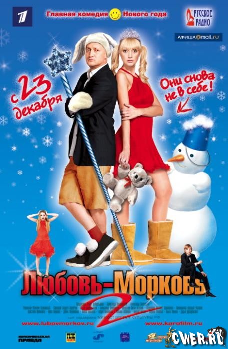 Любовь-морковь 2 (2008) HDRip