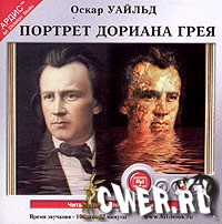 Оскар Уайльд. Портрет Дориана Грея