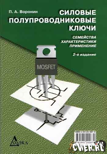 П.А. Воронин. Силовые полупроводниковые ключи: семейства, характеристики, применение