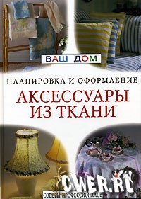 Аксессуары из ткани. Планировка и оформление. Советы профессионалов