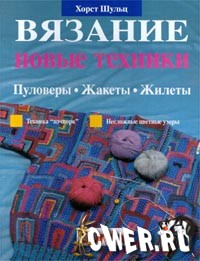 Вязание. Новые техники. Пуловеры. Жакеты. Жилеты