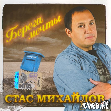 Стас Михайлов - Берега мечты