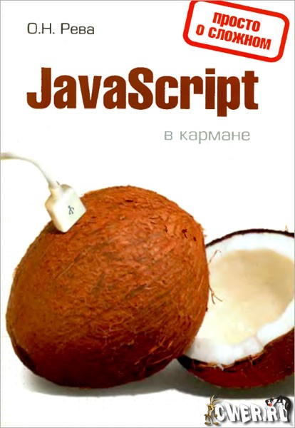 JavaScript в кармане