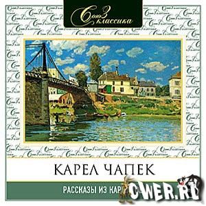 Карел Чапек. Рассказы из карманов