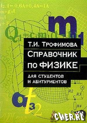 Справочник по физике для студентов и абитуриентов