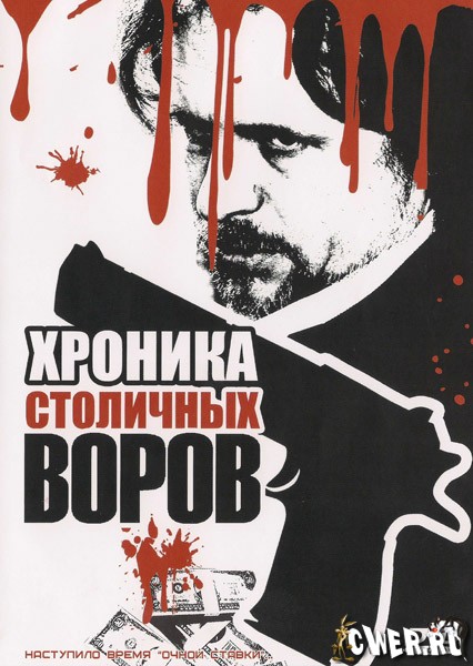 Хроника столичных воров (2009) HDRip