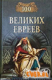 100 великих евреев