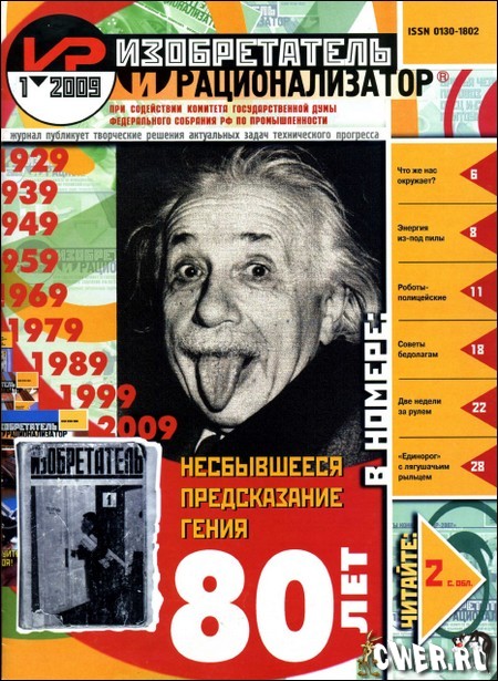 Изобретатель и рационализатор №1 (январь) 2009