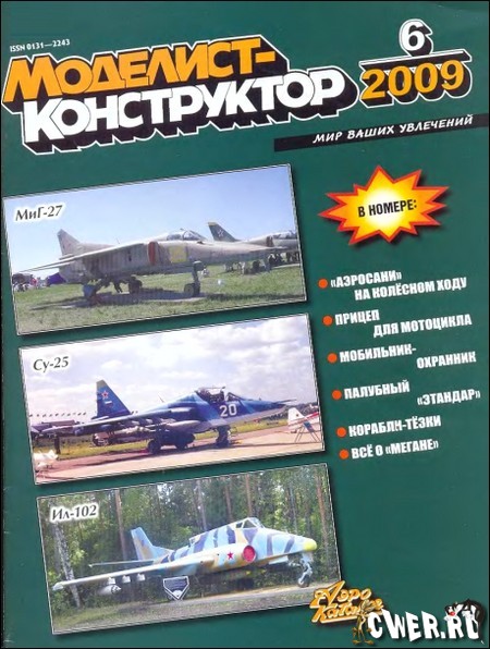 Моделист-конструктор №6 (июнь) 2009