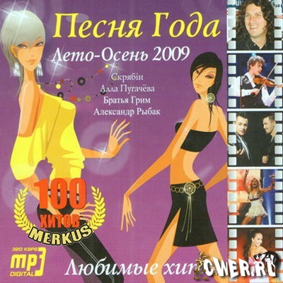 Песня Года. Лето-осень 2009