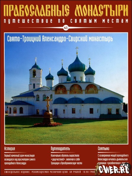 Православные монастыри. Выпуск 41. Свято-Троицкий Александро-Свирский монастырь