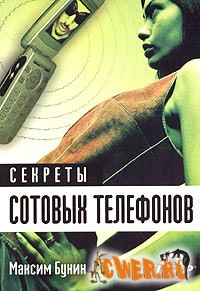 Секреты сотовых телефонов