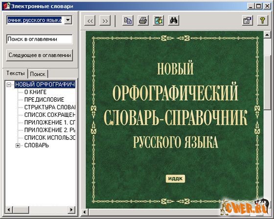 Орфографический словарь-справочник русского языка