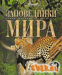 Заповедники мира