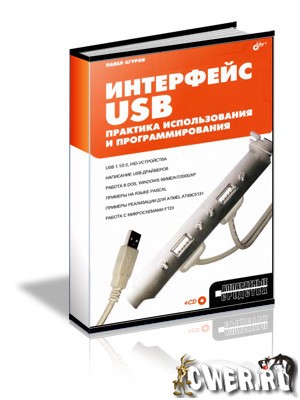 Интерфейс USB. Практика использования и программирования