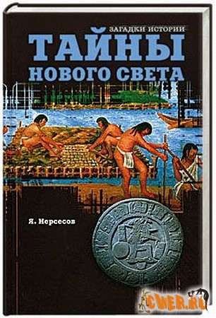 Тайны Нового Света. От древних цивилизаций до Колумба