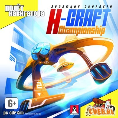 H-Craft Championship: Эволюция скорости