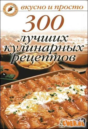 300 лучших кулинарных рецептов