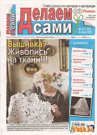 Делаем сами №20 (октябрь) 2008