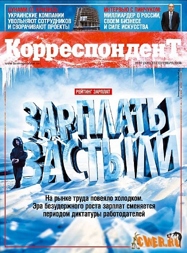 Корреспондент №37 (сентябрь) 2008