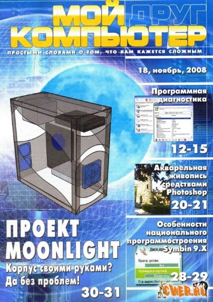 Мой друг компьютер №18 (ноябрь) 2008