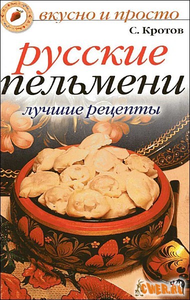 Русские пельмени