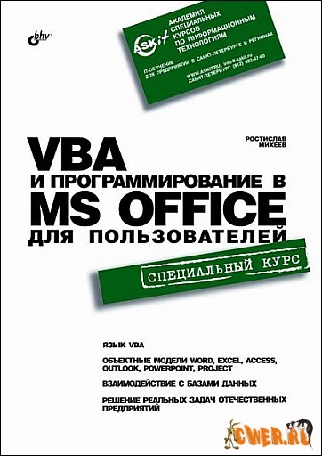 VBA и программирование в MS Office для пользователей