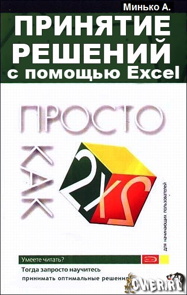 Принятие решений с помощью Excel. Просто как 2x2