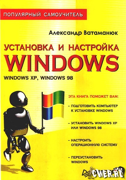 Установка и настройка Windows. Популярный самоучитель