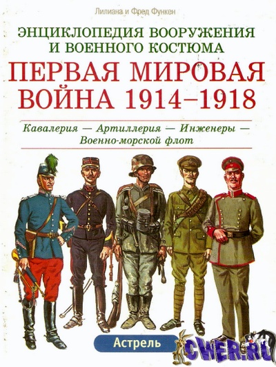 Энциклопедия вооружения и военного костюма. Первая мировая война 1914-1918. Том 2