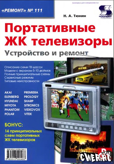 Н.А. Тюнин. Портативные ЖК телевизоры. Устройство и ремонт