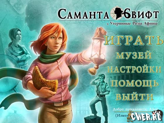 скриншот игры Саманта Свифт. Утерянные розы Афины