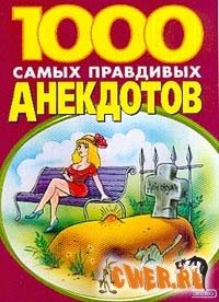 1000 лучших анекдотов