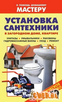 Установка сантехники в загородном доме, квартире