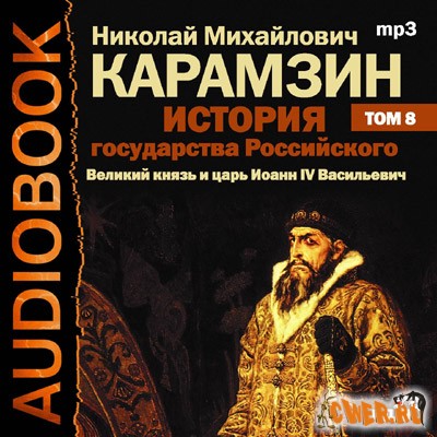 Николай Карамзин. История гоударства Российского. Том 8