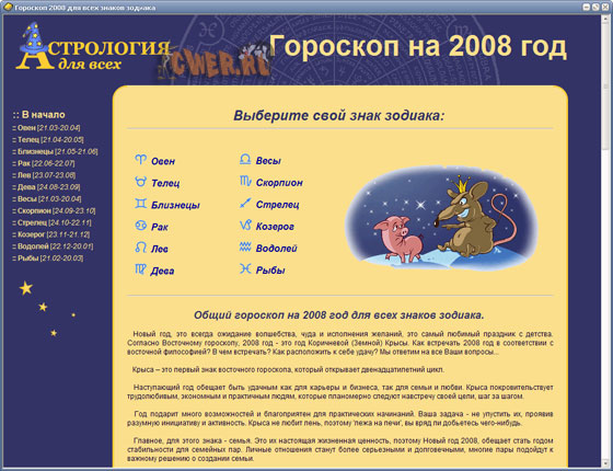 Самый полный и точный гороскоп на 2008 год для всех знаков зодиака