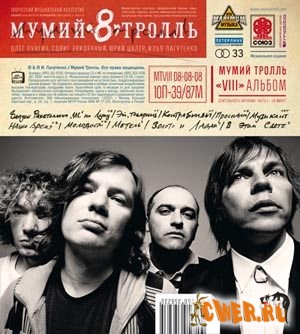 Мумий Тролль - 8