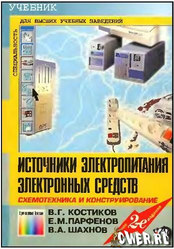 В. Г. Костиков. Источники электропитания электронных средств