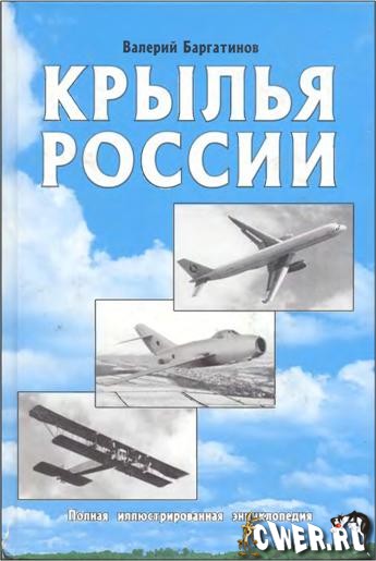 Валерий Баргатинов. Крылья России