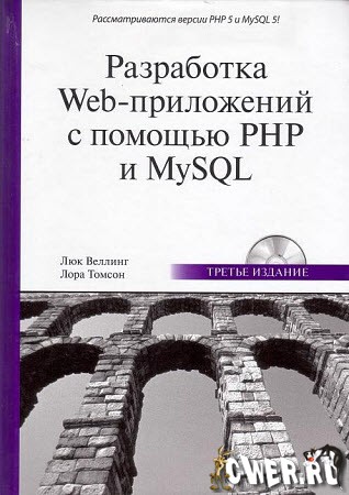 Разработка Web-приложений с помощью PHP и MySQL