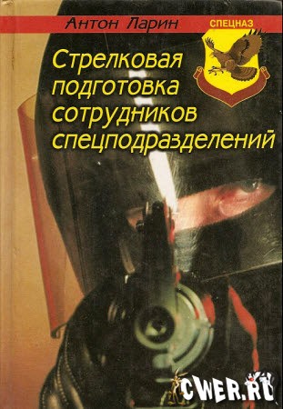 Стрелковая подготовка сотрудников специальных подразделений