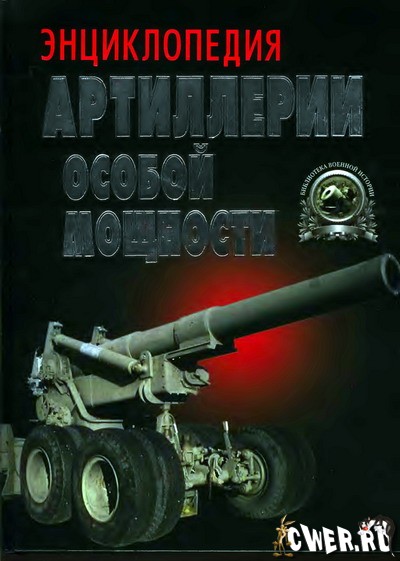 В. Н. Шунков. Энциклопедия артиллерии особой мощности