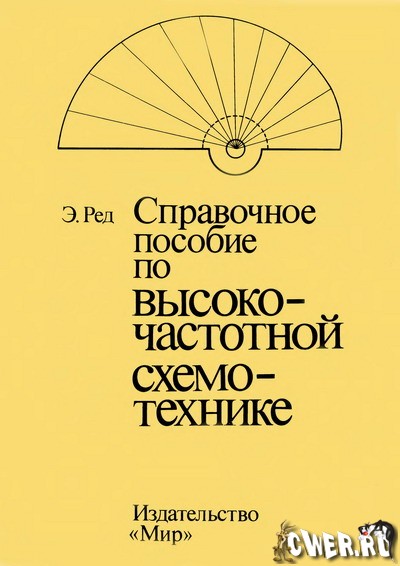 Эрик Тарт Ред. Справочное пособие по высокочастотной схемотехнике