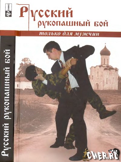 А.А. Кадочников. Русский рукопашный бой по системе выживания