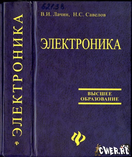 В.И. Лачин, Н.С. Савёлов. Электроника: учебное пособие