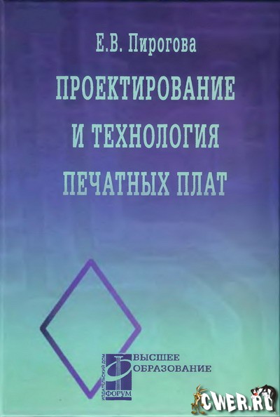 Е.В. Пирогова. Проектирование и технология печатных плат: учебник