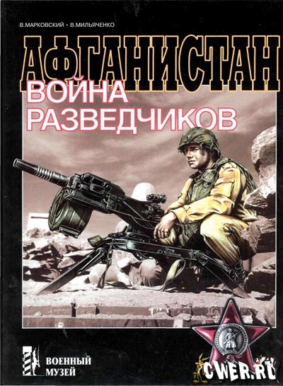 В.Ю. Марковский, В.В. Мильяченко. Афганистан: война разведчиков