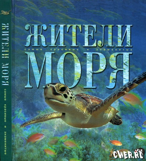 Жители моря